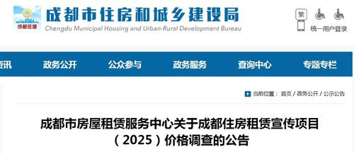 成都市房屋租賃服務(wù)中心關(guān)于開(kāi)展2025年住房租賃宣傳項(xiàng)目?jī)r(jià)格調(diào)查技術(shù)咨詢的公告
