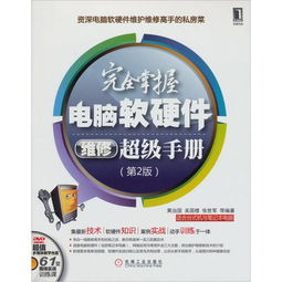 完全掌握電腦軟硬件維修超級(jí)手冊(cè) 從零基礎(chǔ)到精通的進(jìn)階指南